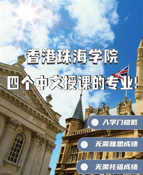 香港珠海学院中文类授课硕士专业开放申请 - 知乎