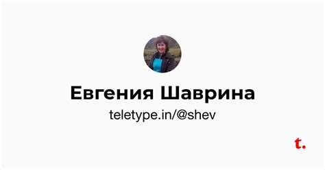 Евгения Шаврина — Teletype