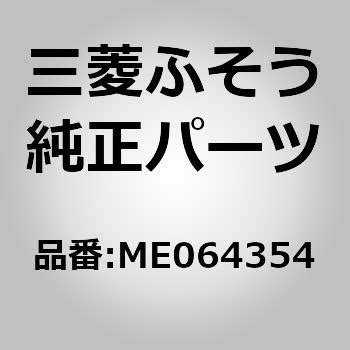 ME064354 (ME064)ELEMENT KIT 1個 三菱ふそう 【通販モノタロウ】