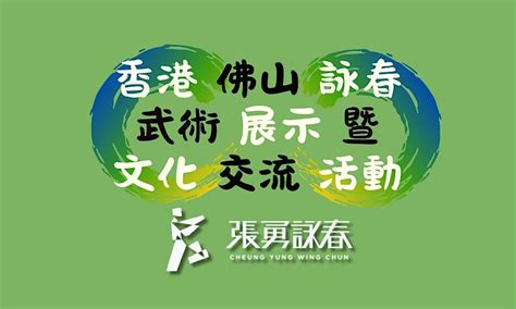 佛山詠春武術展示暨文化交流活動 ｜Foshan Wing Chun Grand Showcase｜Cultural Immersion ...