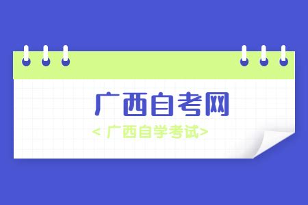 2022年上半年广西南宁市自学考试考籍转出、转入办理须知