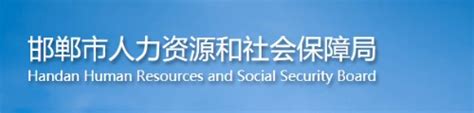 邯郸市人力资源和社会保障网站