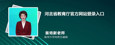 河北省教育厅官方网站登录入口：http://www.hbjyw.cn/
