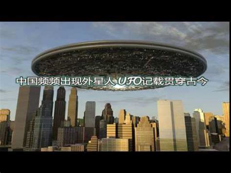 外星人频频出现在中国 UFO记载贯穿古今 - YouTube