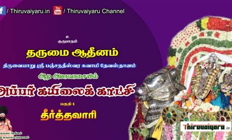 Thiruvaiyaru Appar Kailai Kaatchi 2022 - Part I | Thiruvaiyaru ...