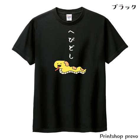 へびどしTシャツ ブラック | prevo デザイナーオリジナルグッズショップ