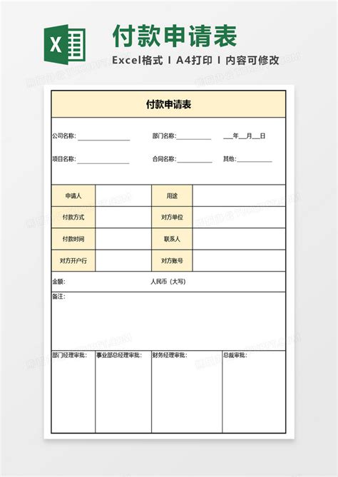 最新付款申请表Excel模板下载_熊猫办公