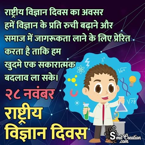 28 November National Science Day In Hindi - SmitCreation.com