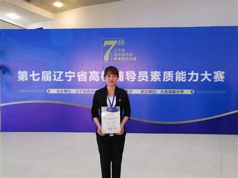 我院辅导员代表大连医科大学在第七届辽宁省高校辅导员素质能力大赛中获佳绩
