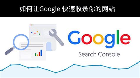 如何让谷歌快速收录你的网站内容，网站搜索优化Google search console