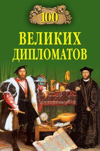 100 великих дипломатов - Игорь Мусский бесплатно читать онлайн полную ...