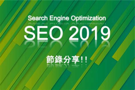 2019年 - SEO搜索引擎優化重點趨勢