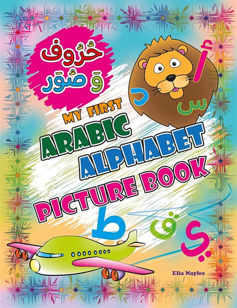 Amazon.com: My First Arabic Alphabet Picture Book: حروف و صور eBook ...