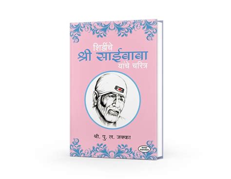 Shirdiche Shri Saibaba Charitra in Marathi | Sai Satcharitra Book| Sai ...
