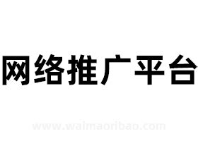 惠州网络推广网络营销预热的重要性