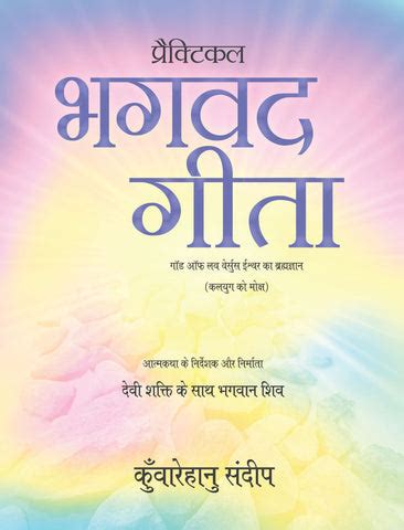 Practical Bhagwad Gita (God of love versus Ishwar ka brahamgyan) (Kaly ...