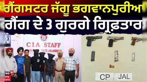 Gangster ਜੱਗੂ ਭਗਵਾਨਪੁਰੀਆ ਗੈਂਗ ਦੇ 3 ਗੁਰਗੇ ਗ੍ਰਿਫ਼ਤਾਰ । Jaggu Bhagwanpuria ...
