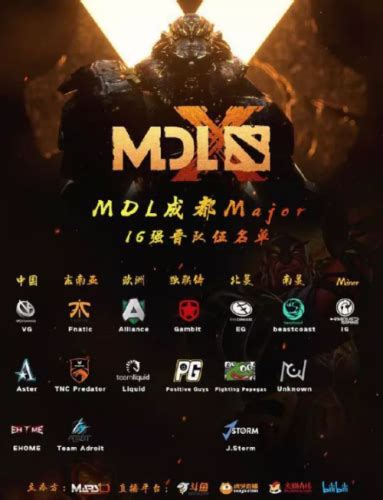 《Dota2》MDL成都Major特锦赛 十六只参赛队伍一览_蚕豆网电竞游戏
