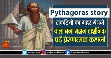 Pythagoras story: लकड़ियों का गट्ठर बेचने वाला बना महान दार्शनिक, पढ़ें ...