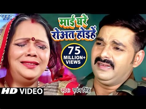 Mai Ghare Rowat Hoihe Lyrics in Hindi and English. माई घरे रोवत होइहे