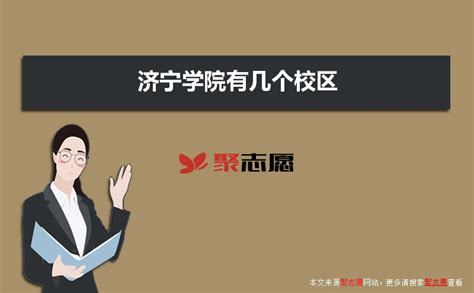 山东济宁学院附属中学：镌刻初心 期许未来---中国文明网