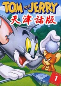 《猫和老鼠天津话版》全集-动漫-在线观看