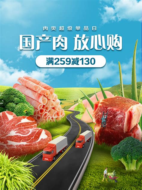 肉类超级单品日