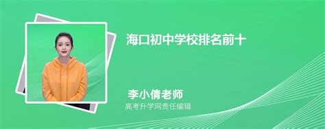 海口初中学校排名前十2024年一览表