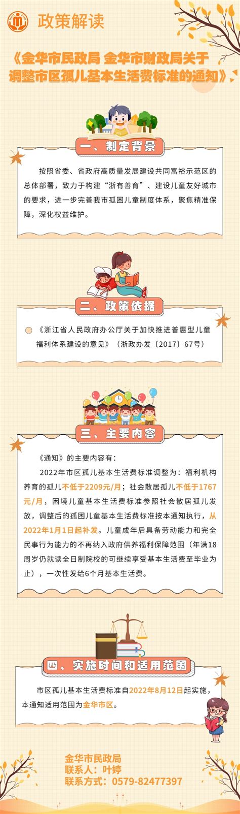 《金华市民政局 金华市财政局关于调整市区孤儿基本生活费标准的通知》政策解读