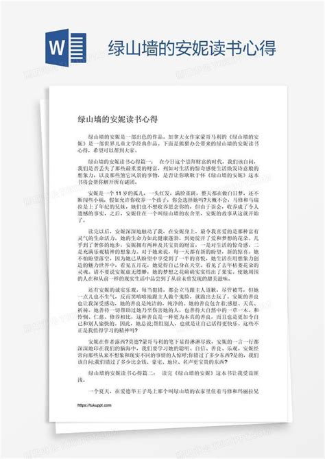 绿山墙的安妮读书心得模板下载_心得_图客巴巴