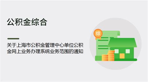 关于上海市公积金管理中心单位公积金网上业务办理系统业务范围的通知丨蚂蚁HR博客
