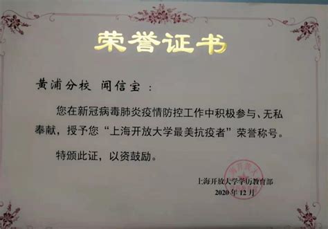 喜报：我校学生荣获“上海开放大学最美抗疫者”荣誉称号