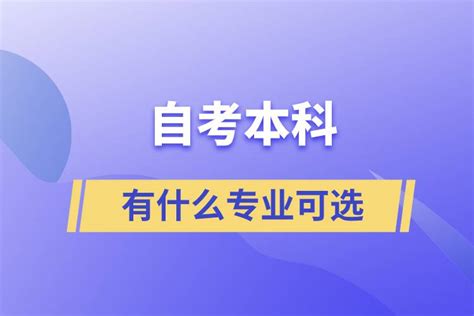 自考本科有什么专业可选_奥鹏教育