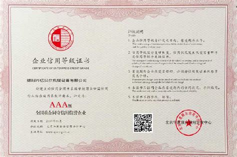 企业信用等级3A证书-资质荣誉-绵阳市亿贝尔机械设备有限公司