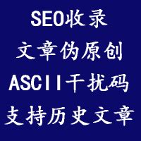 SEO文档自动伪原创（ASCII干扰码+加强收录）插件-易优CMS