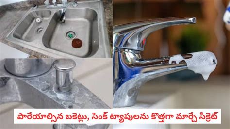 Home Cleaning: మ్యాజిక్ ట్రిక్.. ఉప్పు మరకలున్న బకెట్లు, సింక్ ఇక ...