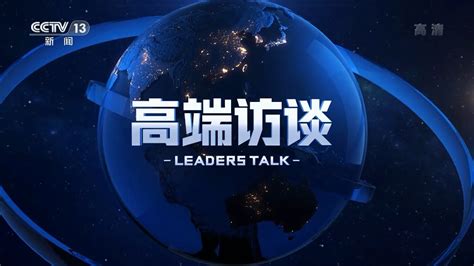 CCTV13新闻频道首期《高端访谈》片头+提要+片尾（2022.10.14） - YouTube