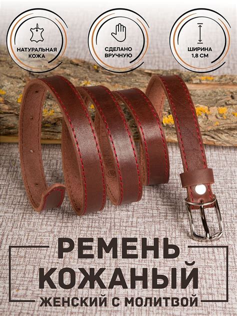 Ремень женский кожаный коричневый с молитвой/красная строчка - купить с ...