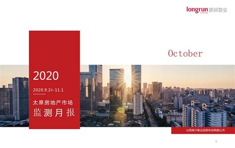 2020年10月太原房地产市场监测月报【pptx】 - 房课堂