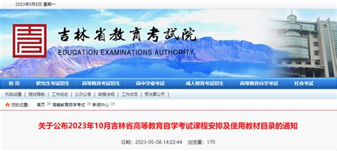 吉林省教育考试院发布最新通知！_自学_过渡_高等教育
