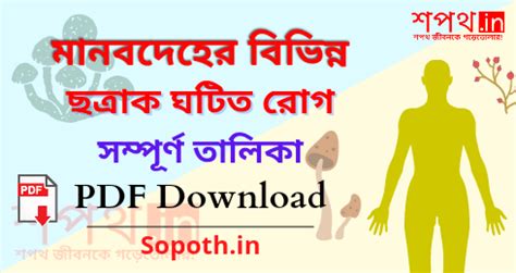মানবদেহের গুরুত্বপূর্ণ ছত্রাক ঘটিত রোগ তালিকা [PDF] | Sopoth.in