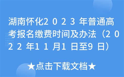 湖南怀化2023年普通高考报名缴费时间及办法（2022年11月1日至9日）