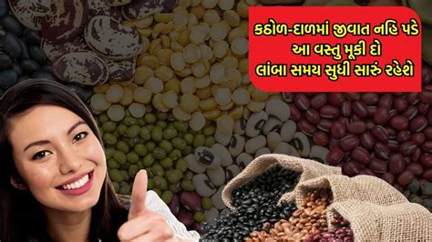કઠોળ-દાળમાં ધનેડા અને જીવાત પડી જાય છે? ડબ્બામાં આ વસ્તુ નાખી દો, એક પણ ...
