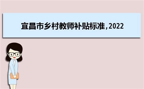 宜昌中小学教师工资多少钱每个月,有哪些福利待遇_大风车考试网