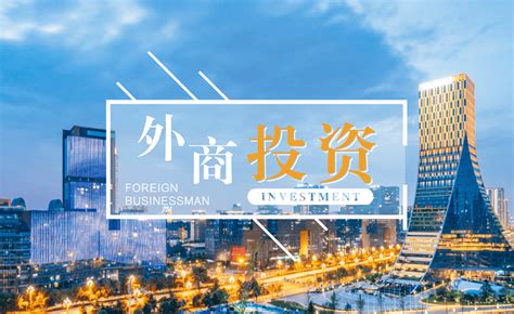 四川省经济合作局-外商投资