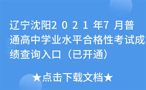 辽宁沈阳2021年7月普通高中学业水平合格性考试成绩查询入口（已开通）