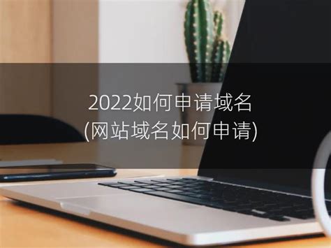2022如何申请域名(网站域名如何申请) - 洋葱SEO