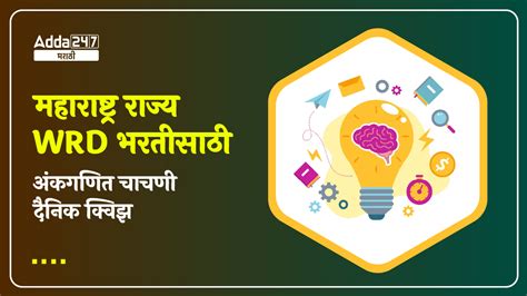 WRD भरतीसाठी अंकगणित चाचणी दैनिक क्विझ : 1 डिसेंबर 2023