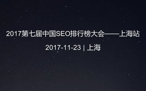 2017第七届中国SEO排行榜大会——上海站_门票优惠_活动家官网报名