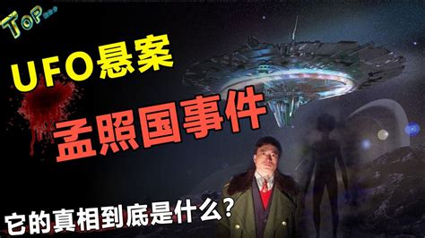 中国UFO三大未解之谜：孟照国4次约会女外星人，真相究竟是什么？_腾讯视频